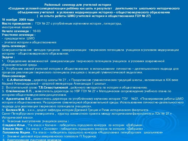 Районный семинар для учителей истории «Создание условий самореализации ребёнка как