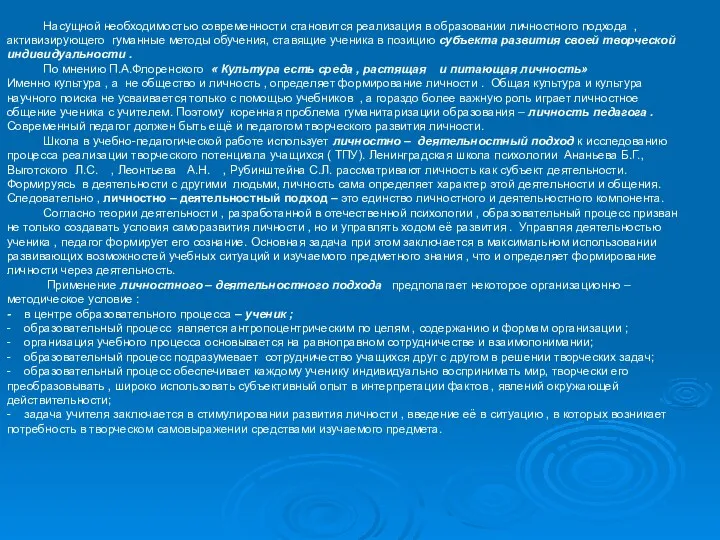 Насущной необходимостью современности становится реализация в образовании личностного подхода ,