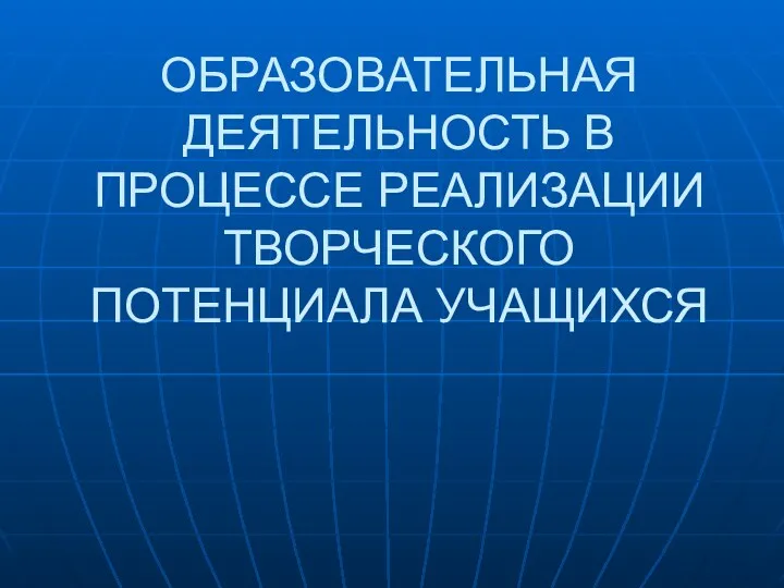 ОБРАЗОВАТЕЛЬНАЯ ДЕЯТЕЛЬНОСТЬ В ПРОЦЕССЕ РЕАЛИЗАЦИИ ТВОРЧЕСКОГО ПОТЕНЦИАЛА УЧАЩИХСЯ