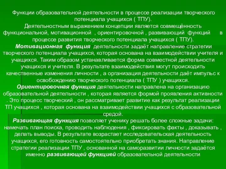 Функции образовательной деятельности в процессе реализации творческого потенциала учащихся (