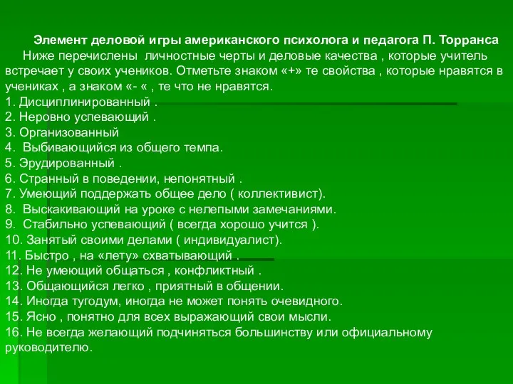 Элемент деловой игры американского психолога и педагога П. Торранса Ниже