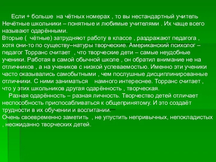 Если + больше на чётных номерах , то вы нестандартный