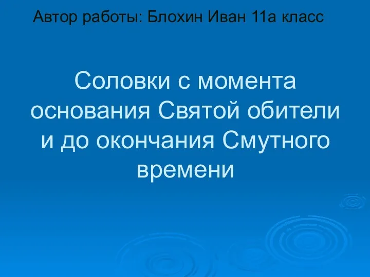 Соловки с момента основания Святой обители и до окончания Смутного