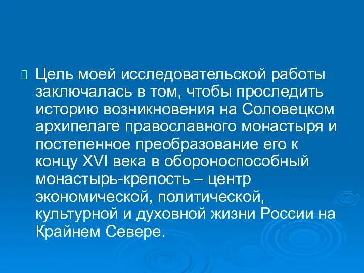 Цель моей исследовательской работы заключалась в том, чтобы проследить историю