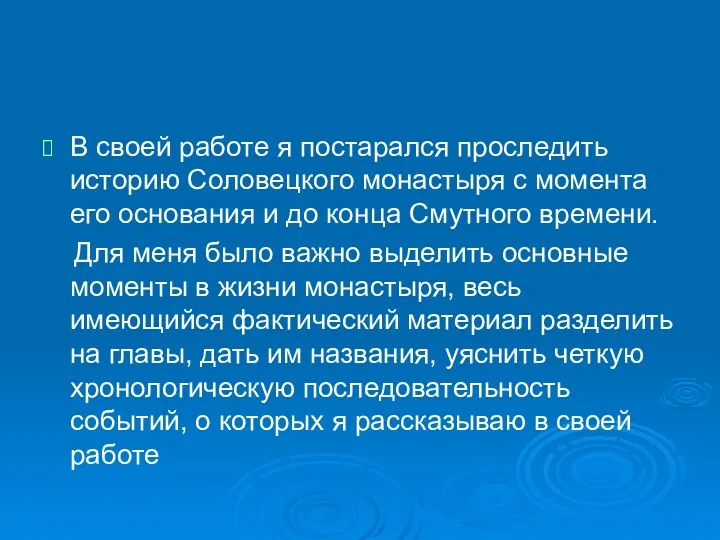 В своей работе я постарался проследить историю Соловецкого монастыря с