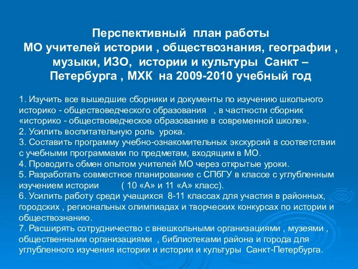 Перспективный план работы МО учителей истории , обществознания, географии ,