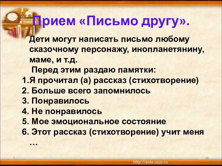 Прием «Письмо другу». * Дети могут написать письмо любому сказочному