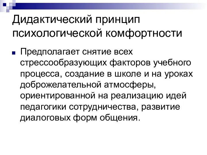 Дидактический принцип психологической комфортности Предполагает снятие всех стрессообразующих факторов учебного