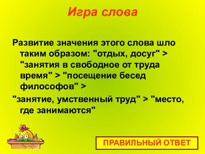 Игра слова Развитие значения этого слова шло таким образом: "отдых,