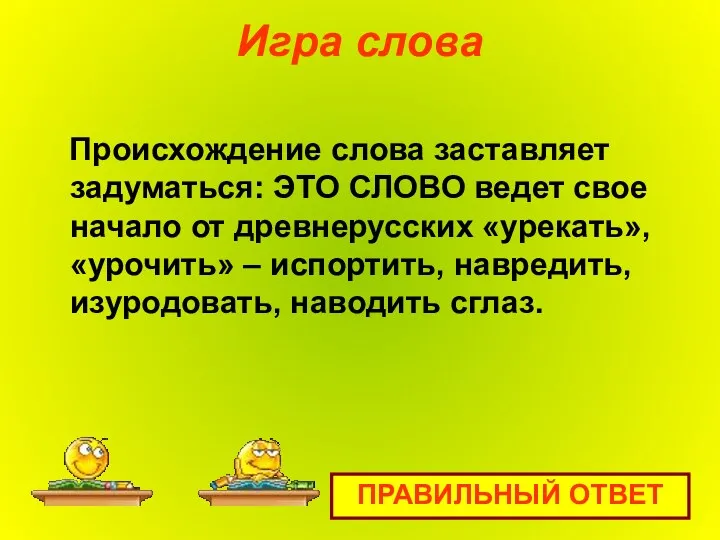 Игра слова Происхождение слова заставляет задуматься: ЭТО СЛОВО ведет свое