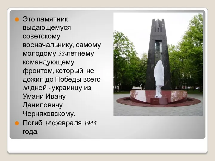 Это памятник выдающемуся советскому военачальнику, самому молодому 38-летнему командующему фронтом,