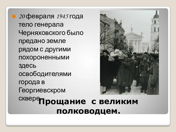 Прощание с великим полководцем. 20 февраля 1945 года тело генерала