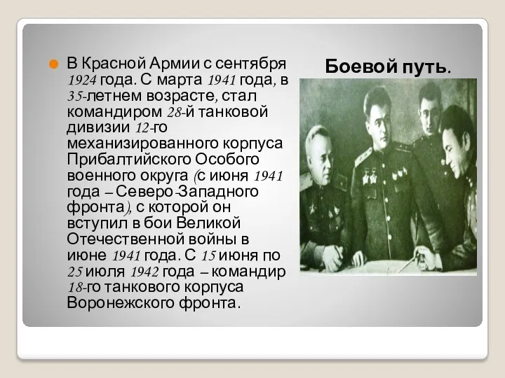Боевой путь. В Красной Армии с сентября 1924 года. С