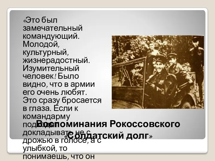 Воспоминания Рокоссовского «Солдатский долг» «Это был замечательный командующий. Молодой, культурный,