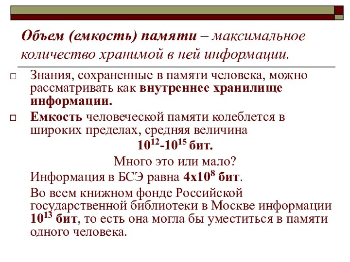 Знания, сохраненные в памяти человека, можно рассматривать как внутреннее хранилище