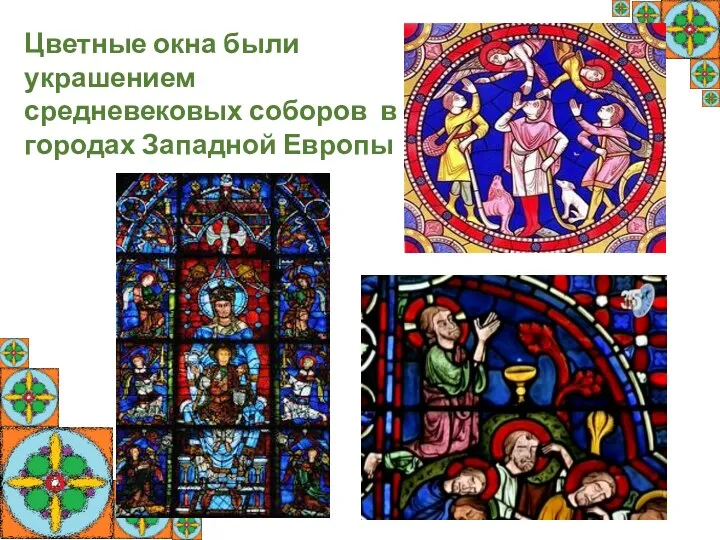 Цветные окна были украшением средневековых соборов в городах Западной Европы