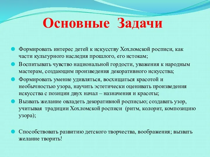 Основные Задачи Формировать интерес детей к искусству Хохломской росписи, как