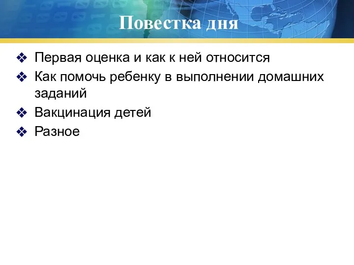 Повестка дня Первая оценка и как к ней относится Как помочь ребенку в