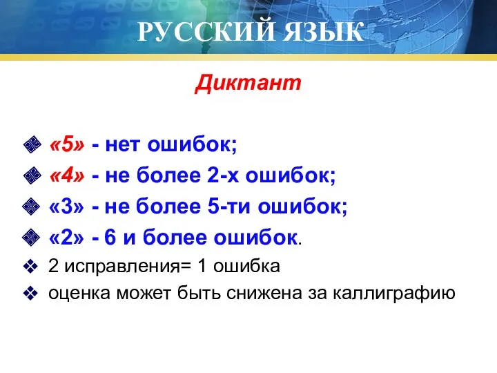 РУССКИЙ ЯЗЫК Диктант «5» - нет ошибок; «4» - не более 2-х ошибок;