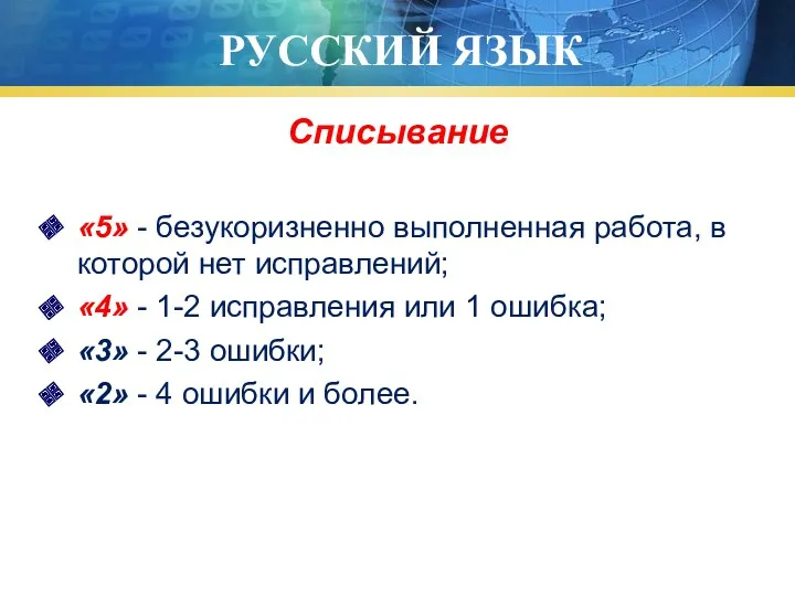 РУССКИЙ ЯЗЫК Списывание «5» - безукоризненно выполненная работа, в которой