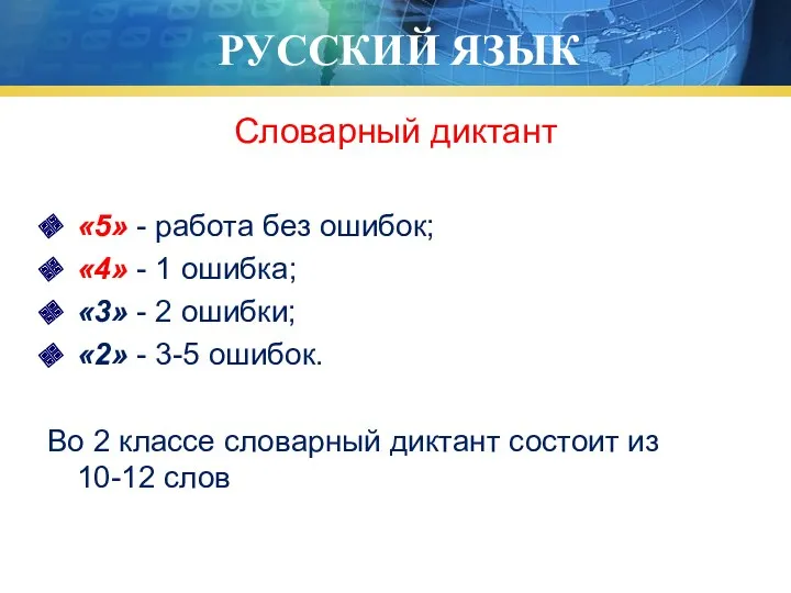 РУССКИЙ ЯЗЫК Словарный диктант «5» - работа без ошибок; «4» - 1 ошибка;