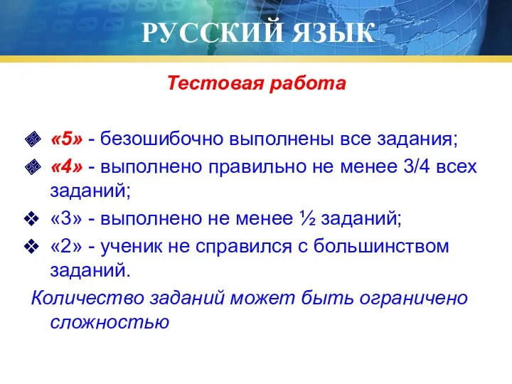 РУССКИЙ ЯЗЫК Тестовая работа «5» - безошибочно выполнены все задания; «4» - выполнено