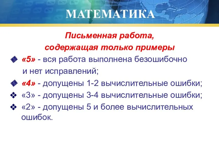 МАТЕМАТИКА Письменная работа, содержащая только примеры «5» - вся работа выполнена безошибочно и