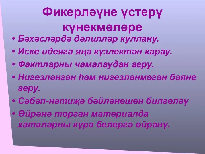 Фикерләүне үстерү күнекмәләре Бәхәсләрдә дәлилләр куллану. Иске идеяга яңа күзлектән