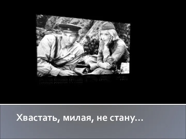 Хвастать, милая, не стану…