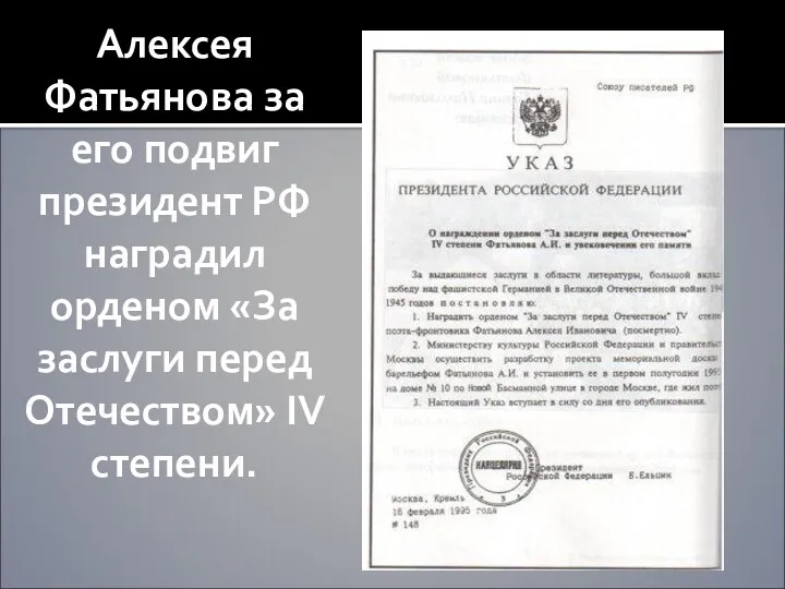 Алексея Фатьянова за его подвиг президент РФ наградил орденом «За заслуги перед Отечеством» IV степени.