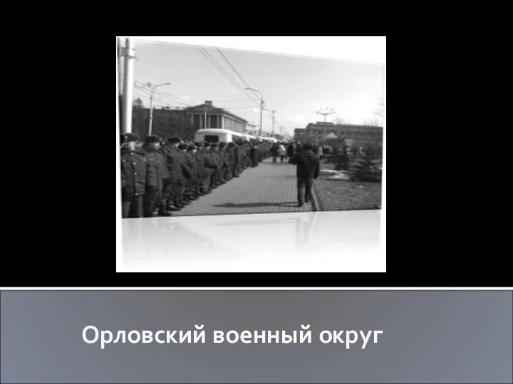 Орловский военный округ