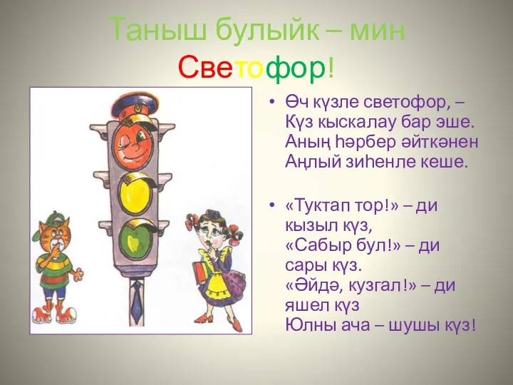 Таныш булыйк – мин Светофор! Өч күзле светофор, – Күз