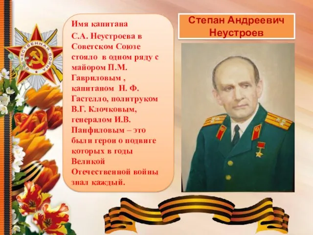 Степан Андреевич Неустроев Имя капитана С.А. Неустроева в Советском Союзе