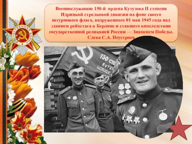 Военнослужащие 150-й ордена Кутузова II степени Идрицкой стрелковой дивизии на