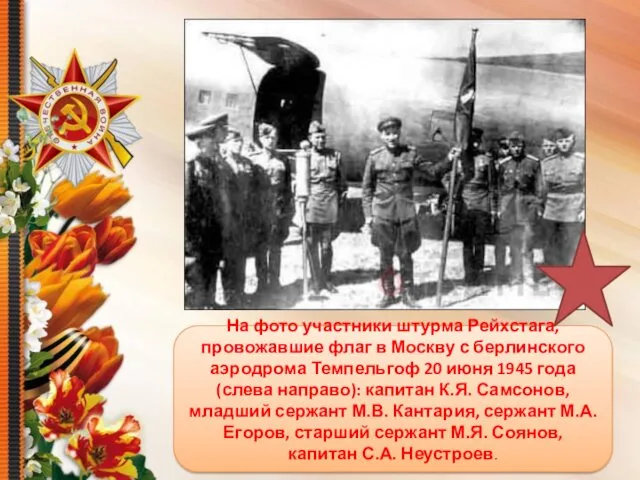 На фото участники штурма Рейхстага, провожавшие флаг в Москву с
