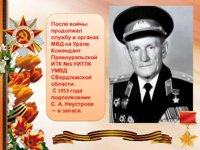 После войны продолжал службу в органах МВД на Урале. Комендант