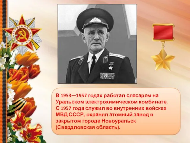 В 1953—1957 годах работал слесарем на Уральском электрохимическом комбинате. С