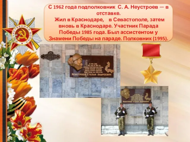 С 1962 года подполковник С. А. Неустроев — в отставке.