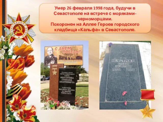 Умер 26 февраля 1998 года, будучи в Севастополе на встрече
