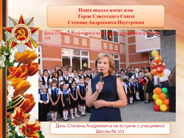 Дочь Степана Андреевича на встрече с учащимися Школы № 101