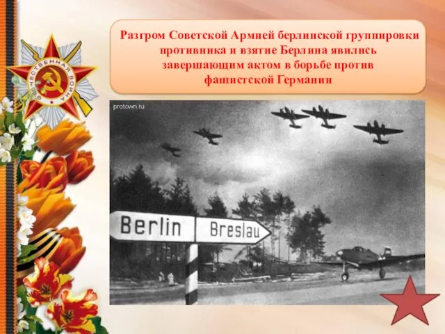 Разгром Советской Армией берлинской группировки противника и взятие Берлина явились