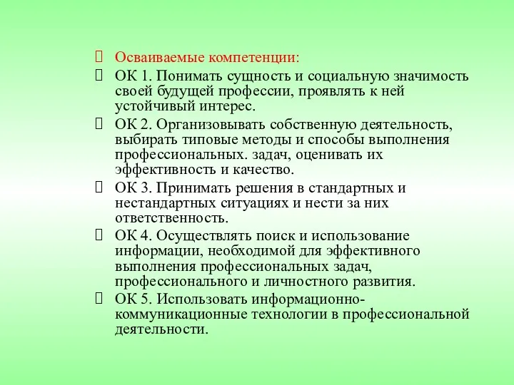 Осваиваемые компетенции: ОК 1. Понимать сущность и социальную значимость своей