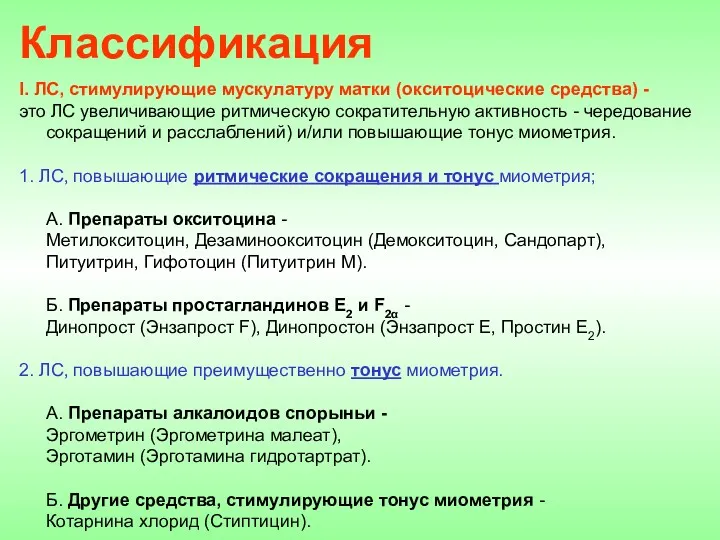 Классификация I. ЛС, стимулирующие мускулатуру матки (окситоцические средства) - это