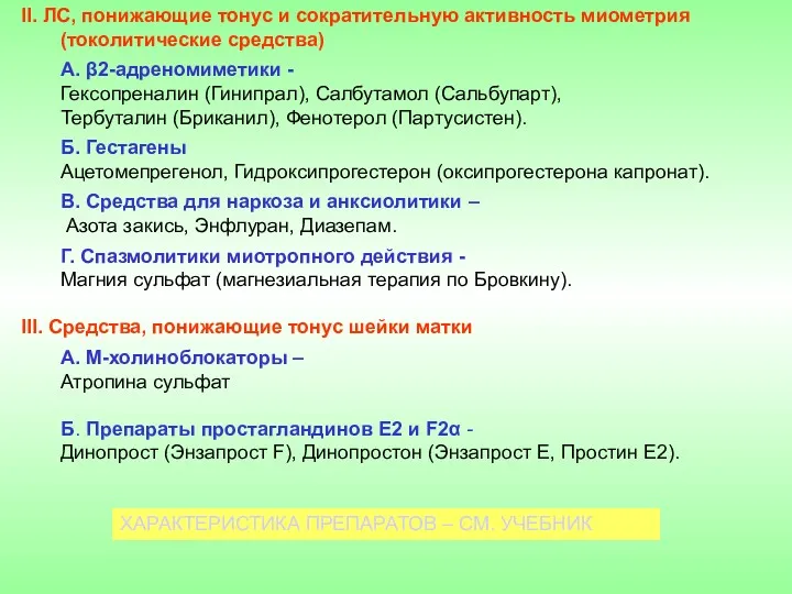 II. ЛС, понижающие тонус и сократительную активность миометрия (токолитические средства)