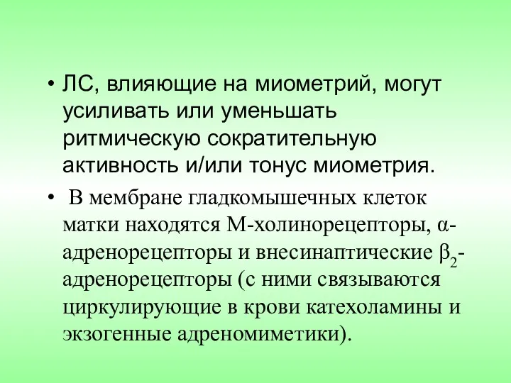 ЛС, влияющие на миометрий, могут усиливать или уменьшать ритмическую сократительную