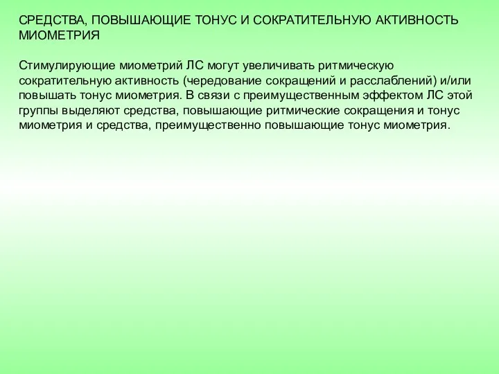 СРЕДСТВА, ПОВЫШАЮЩИЕ ТОНУС И СОКРАТИТЕЛЬНУЮ АКТИВНОСТЬ МИОМЕТРИЯ Стимулирующие миометрий ЛС