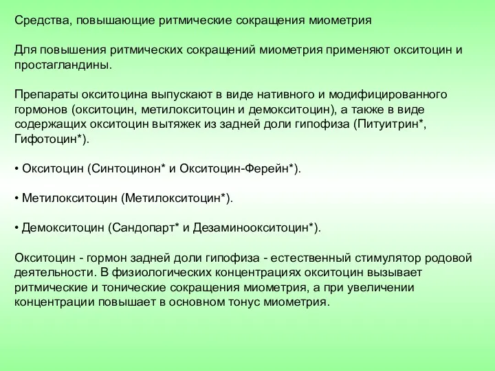 Средства, повышающие ритмические сокращения миометрия Для повышения ритмических сокращений миометрия