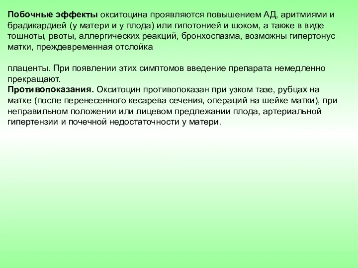 Побочные эффекты окситоцина проявляются повышением АД, аритмиями и брадикардией (у