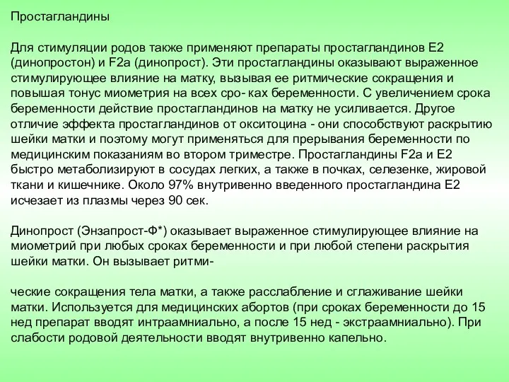 Простагландины Для стимуляции родов также применяют препараты простагландинов Е2 (динопростон)