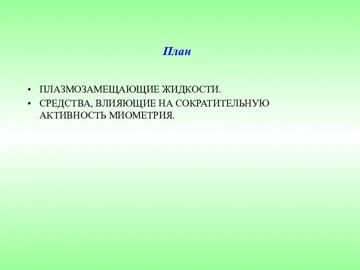 ПЛАЗМОЗАМЕЩАЮЩИЕ ЖИДКОСТИ. СРЕДСТВА, ВЛИЯЮЩИЕ НА СОКРАТИТЕЛЬНУЮ АКТИВНОСТЬ МИОМЕТРИЯ. План